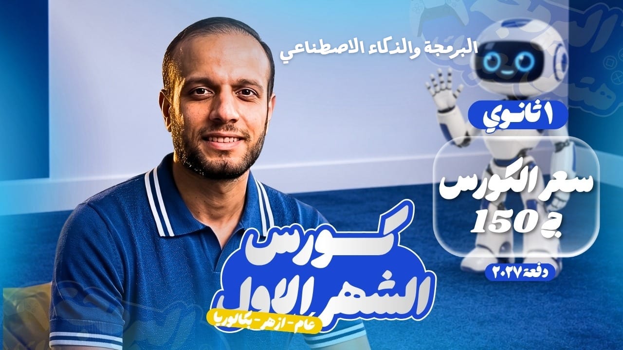 كورس الشهر الاول (الترم الاول) 2027 بداية العام الدراسي