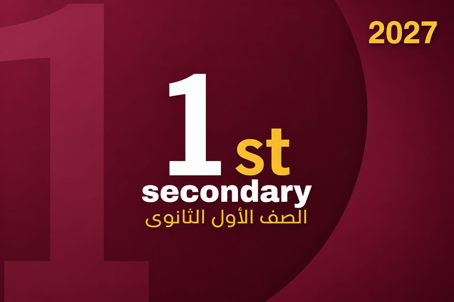 الصف الاول الثانوي (دفعة 2027)